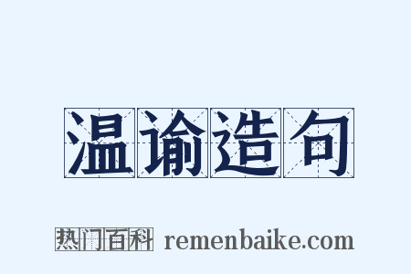 温谕造句是什么意思的图片